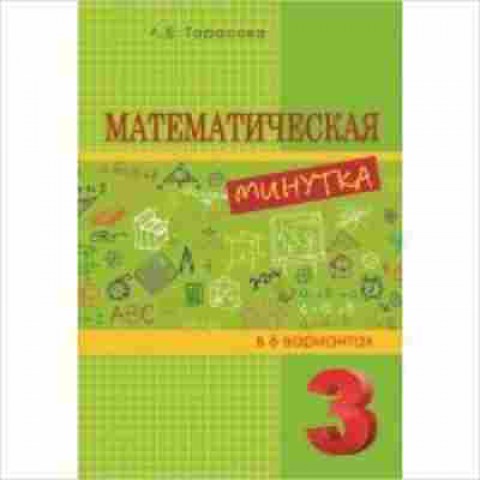 Книга Математическая минутка 3кл. Тарасова Л.Е., б-2742, Баград.рф